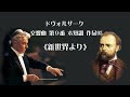 ドヴォルザーク 交響曲 第9番 ホ短調 「新世界より」 カラヤン / ベルリンpo. Dvorak Symphony No.9 E minor
