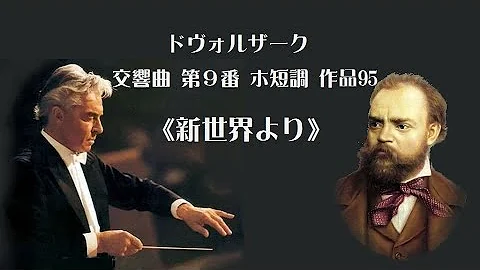 ドヴォルザーク 交響曲第9番新世界より第1楽章 Karajan تحميل Download Mp4 Mp3