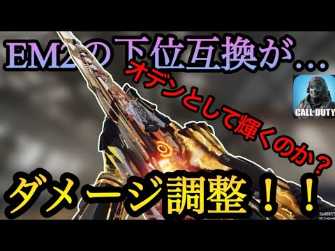 EM2の下位互換おでんくん…来シーズンぶっ壊れ！？倍率調整で使いやすさ100倍！！【CODモバイル】