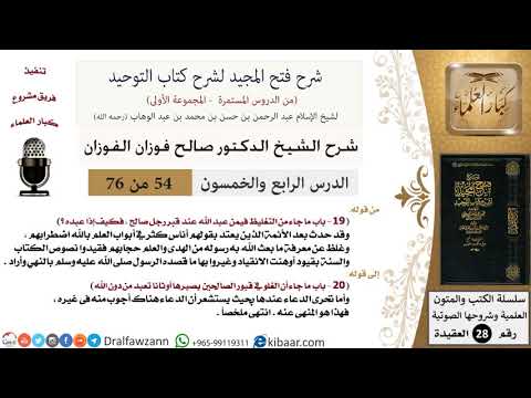 54 من 76/شرح فتح المجيد لشرح كتاب التوحيد/تحري الدعاء عند القبر/صالح الفوزان/العقيدة/كبار العلماء