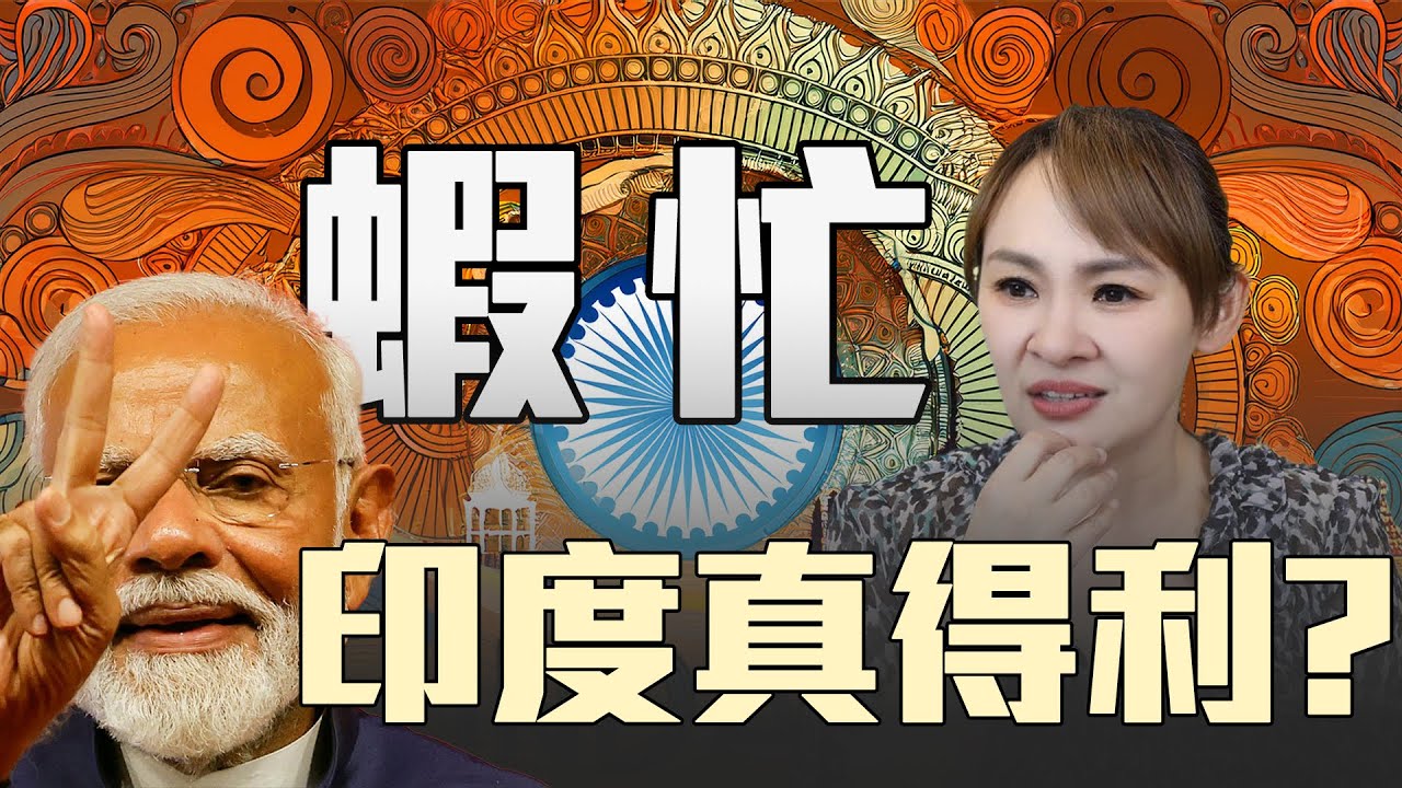 印度經濟傷骨 從美國轉向中國?!
