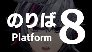 【8番のりば】おそらく僕が一番早いと思います【不破湊/にじさんじ】