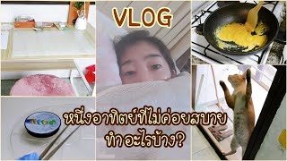 A Sick Week in My Life VLOG : อัพเดตห้องทำงาน, ทำ Grip Tok ครั้งแรก, วันที่ไม่ค่อยสบาย😷 และอื่นๆ