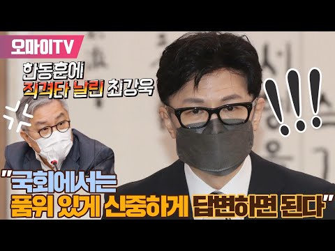 한동훈에 직격타 날린 최강욱 &amp;quot;국회에서는 <strong>품위</strong> 있게 신중하게 답변하면 된다&amp;quot;
