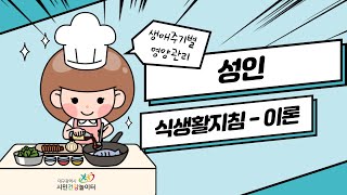 [생애주기별 영양관리] 성인 식생활지침(이론편)