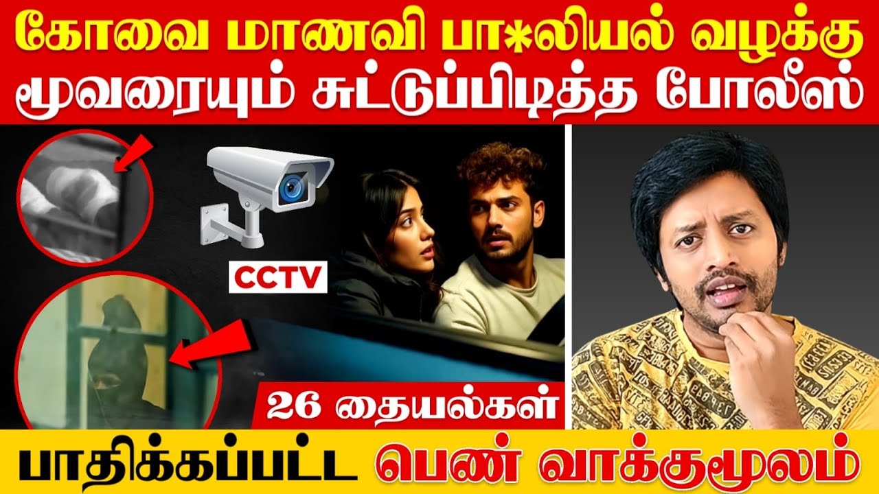 3 காமப் பிசாசுகளை காட்டிக்கொடுத்த அம்மன் ❌ சுற்றி வளைத்த போலீஸ் | Coimbatore Girl | Sha boo three