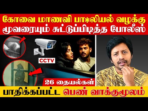 3 காமப் பிசாசுகளை காட்டிக்கொடுத்த அம்மன் ❌ சுற்றி வளைத்த போலீஸ் | Coimbatore Girl | Sha boo three