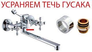 Как устранить течь гусака смесителя?