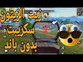أقوى سكريبت للهيدشوت للتحديث الجديد 2023 بدون باند بلاك ليست Script Not Ban أقوى سكريبت للهيدشوت للتحديث الجديد 2023 بدون باند بلاك ليست Script Not Ban