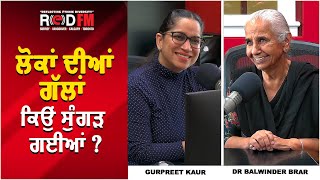 ਲੋਕਾਂ ਦੀਆਂ ਗੱਲਾਂ ਕਿਉਂ ਸੁੰਗੜ ਗਈਆਂ ? | Lack of Communication | RED FM Canada