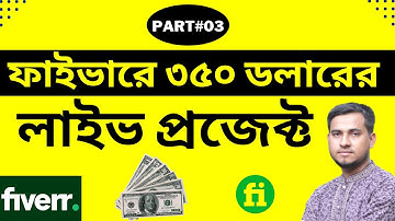 ফাইভারে 35০ ডলারের লাইভ প্রজেক্ট, Fiverr Live Project by Freelancer Mannan, Client USA Part#03