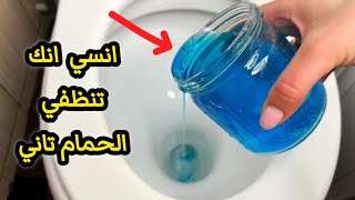 خلطة العفريت ‼️لنسف جير واتساخات وتكلسات وصدأ التواليت‼️مهما كانت قديمة ‼️