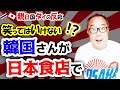 日本食店にやって来た韓国さんの目に旭日旗...ある行動が原因で立場逆転！？【タイの反応】