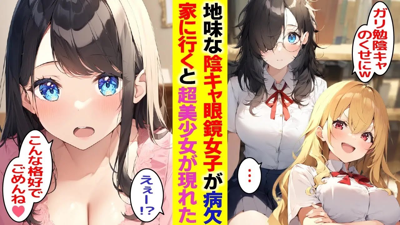 【漫画】ギャル「根暗陰キャのくせに調子乗んなｗ」クラスの地味な陰キャ眼鏡女子が病欠で届け物をしたら実は超絶美少女だった。後日同級生「あれって◯◯！？」【胸キュン漫画】【恋愛漫画】【AI漫画】【総集編】