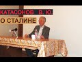 Катасонов В.Ю. о Сталине И.В.