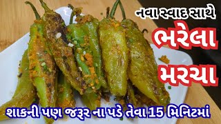 નવ સવદમ ભરલ મરચ Bharela Marcha Bharva Mirch Stuffed Chili Bharela Marcha Banavani Rit