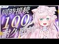 【#耐久歌枠 /#karaoke 】達成ありがとう!!💗同接100耐久歌枠💐久々にやるぞおお✨【華白あらみ】 #Vtuber #vsinger