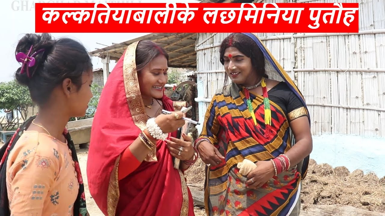 कल्कतियाबालीके लछमिनिया पुतौह || maithili comedy || laduwa - piphi  comedy