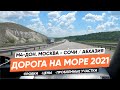 М-4 ДОН 2021. ПУТЕШЕСТВИЕ НА МАШИНЕ НА МОРЕ В 2021 ГОДУ. (МОСКВА-СОЧИ / АБХАЗИЯ).