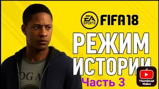 картинка: Прохождение FIFA 18 История #3.Лос-Анджелес Гэлакси vs Ливерпуль.Читайте описание