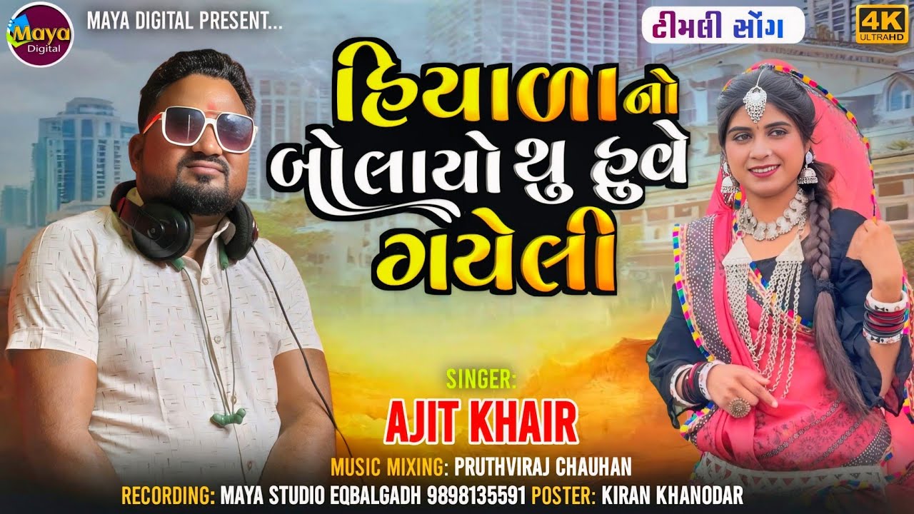 Shiyalano Bolayo Thu Huve Gayeli ll Ajit Kher ll Maya Digital ll new song 