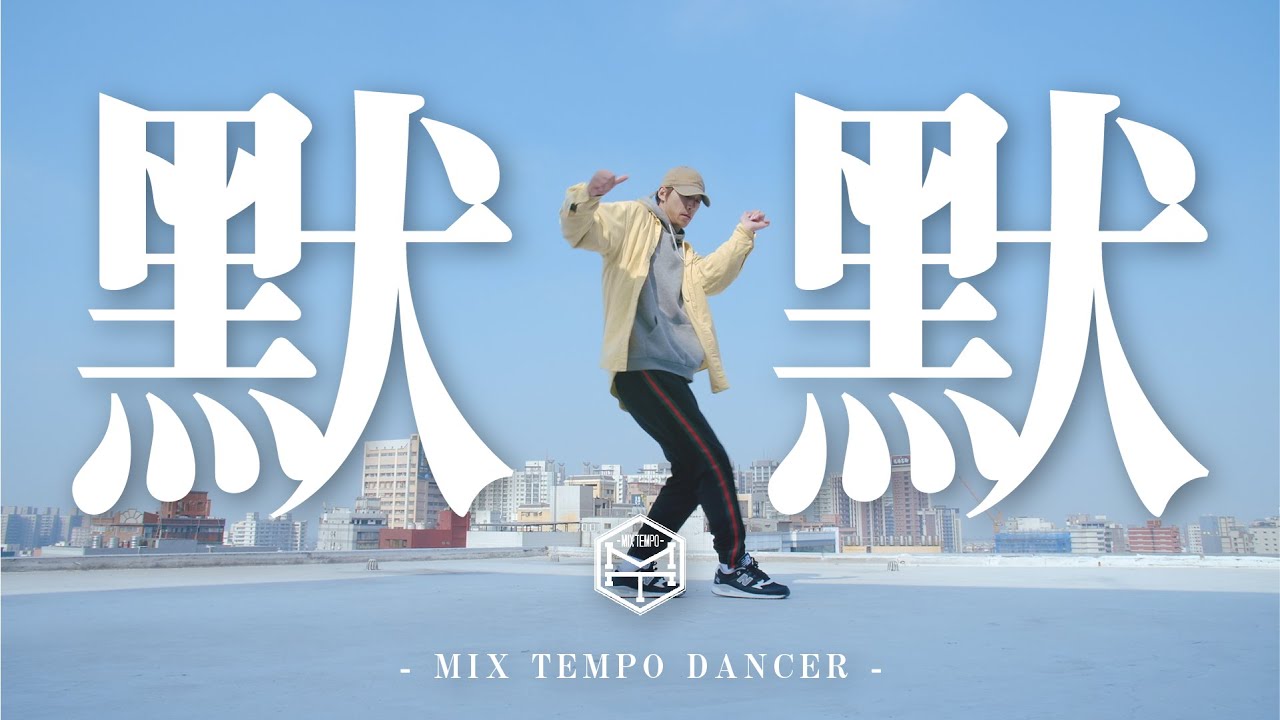 Mix Tempo Dancer | 默默