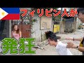 【フィリピン】日本人が急にタガログ語話したらどんな反応する？ドッキリ