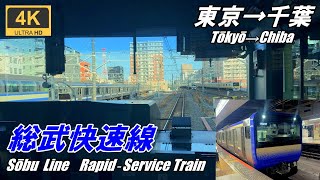 JR East's new train【Cab View】Sobu Rapid Line★Tokyo→Chiba★4K★Japanese Railroad