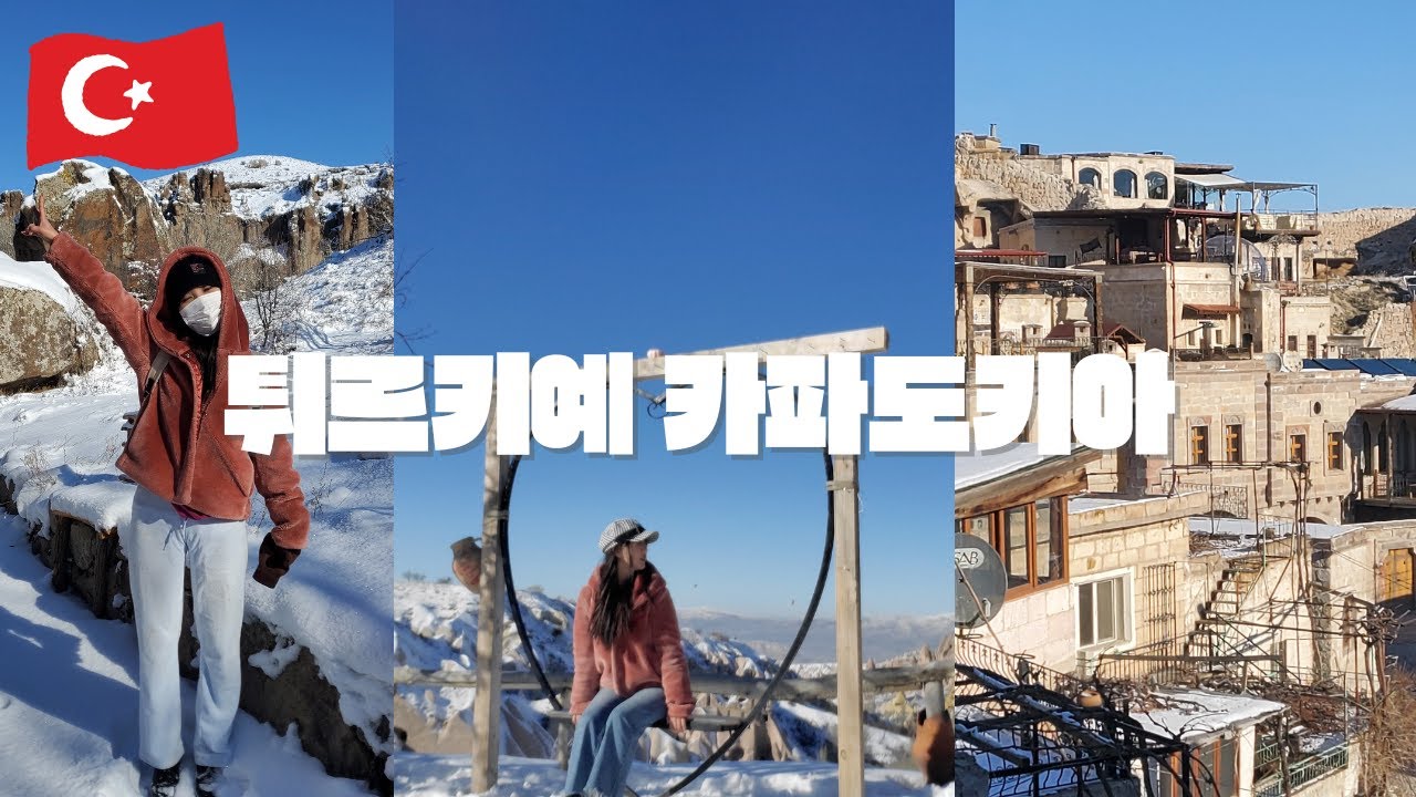 [ep.9] 🇹🇷 튀르키예 카파도키아 여행은 겨울에 꼭 가주세요. (으흘랄라 계곡, 데린쿠유, 피죤밸리, 셀리메 수도원)