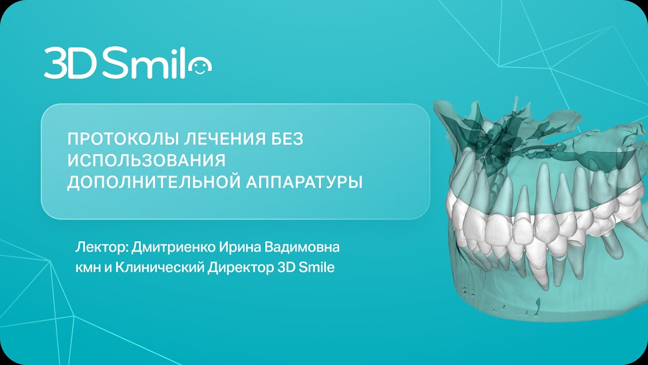 ВЕБИНАР: ПРОТОКОЛЫ ЛЕЧЕНИЯ БЕЗ ИСПОЛЬЗОВАНИЯ ДОПОЛНИТЕЛЬНОЙ АППАРАТУРЫ ...