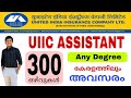 UIIC ASSISTANT RECRUITMENT 2023-24 | UIIC ASSISTANT 2023 MALAYALAM @jobhuntermalayalam