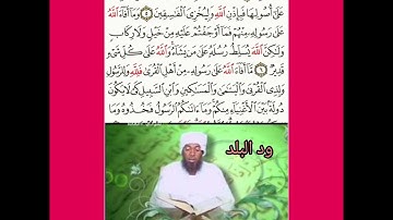 الشيخ أحمد محمد طاهر- سورة الحشر كاملة