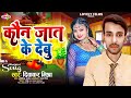      diwakar mishra  kaun jaat ke debu 2024 ka new bhojpuri song