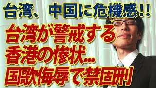 台湾が警戒する香港の惨状、国歌侮辱で禁固刑...｜竹田恒泰チャンネル2