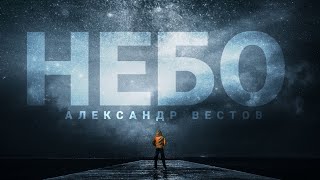 Александр Вестов - НЕБО (Премьера песни)