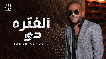 Tamer Ashour El Fatra Di تامر عاشور الفتره دي 