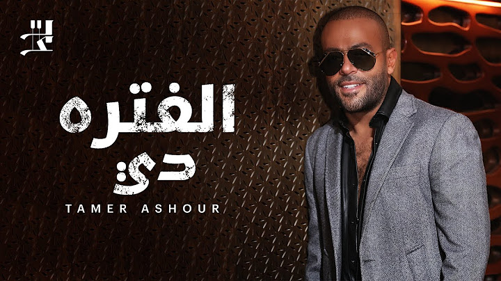 Tamer Ashour - El Fatra Di | تامر عاشور - الفتره دي