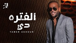 Tamer Ashour - El Fatra Di | تامر عاشور - الفتره دي