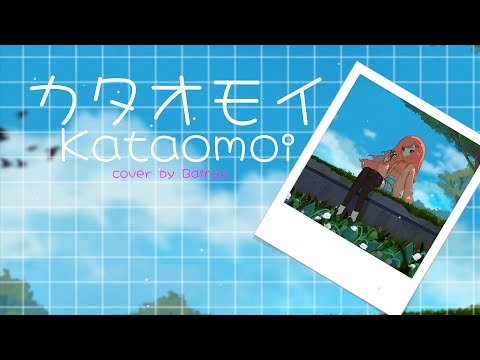 「 カタオモイ (Kataomoi) - Aimer 」 Cover by bainju