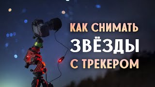 видео: Как снимать звёздное небо с трекером картинка: Как снимать звёздное небо с трекером