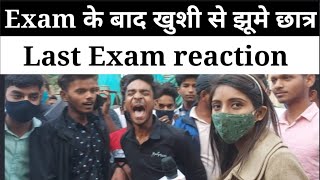 Exam के बाद खुशी से झूमे छात्र Last Exam reaction | Bihar board 10th exam | RN news