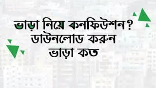 Vara koto- ভাড়া কত? | Easiest way to calculate the actual transport fare of your destination | screenshot 4