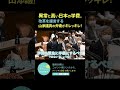 【切り抜き】山添拓　「相当な増額」は軍事費でなく教育予算に！ #Shorts