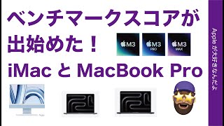 【M2 Ultra買わずで正解？】M3系新型Macのベンチマークが出始めた！M3 Max MacBook Proが凄いことに！iMacも凄い！しかし謎も