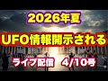 【緊急配信】2026年夏！UFO情報開示される…地震.予言.スピリチュアル.UFO.パワースポット.都市伝説…等のトーク4/10号