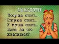 Смешные Короткие Анекдоты! Подборка смешных жизненных Анекдотов! (Наше время)