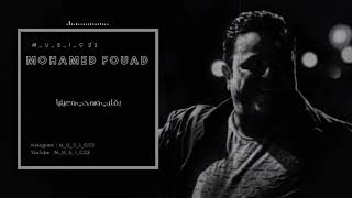 حالات واتس محمد فؤاد | وبحب