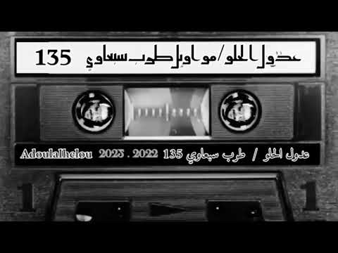 عدول الحلو طرب سبعاوي 135 مواويل سبعاوي حفلات الغوطة الشرقية