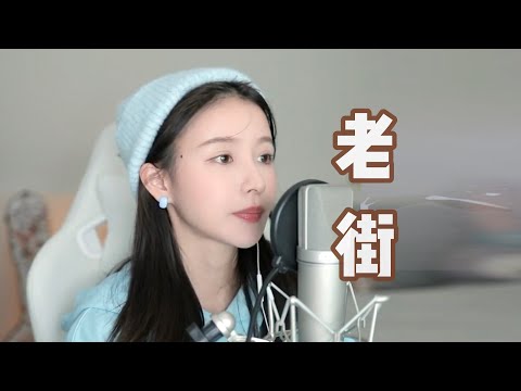 二珂 《老街》(純享音樂)