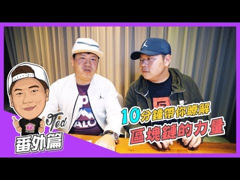 【35番外篇】 ☛10分鐘帶你瞭解區塊鏈的力量 | 加密貨幣 | 區塊鏈 | Feat. Henry ☚